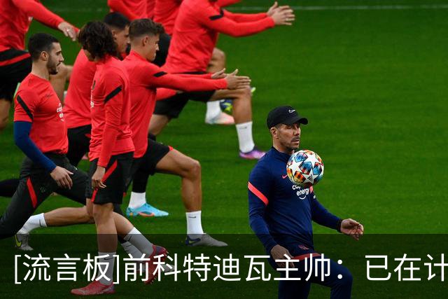 [流言板]前科特迪瓦主帅：已在计划2030世界杯，足协无解释直接解雇